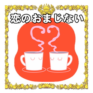 恋愛成就のおまじない について 恋のおまじない Com 恋愛成就や復縁祈願の方法を紹介