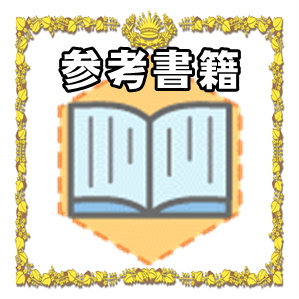 参考書籍について