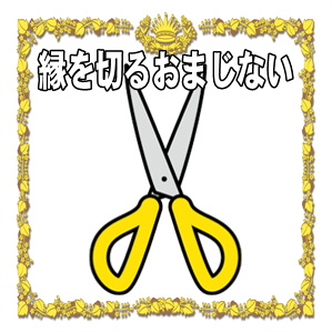 縁を切るおまじないなど縁切りの方法を紹介