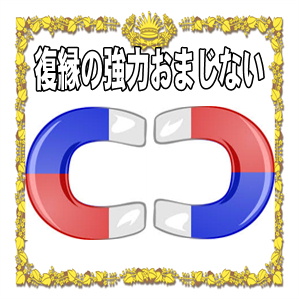 復縁の強力おまじないなど復縁の方法を紹介