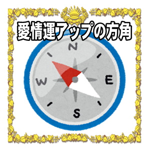 愛情運アップの方角など恋愛グッズの置き場所を解説