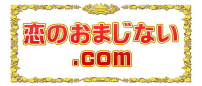 恋のおまじない.comは恋愛成就や復縁や縁切りの方法を紹介