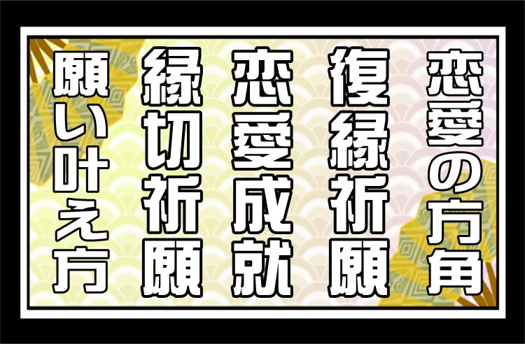 恋のおまじない Com 恋愛成就や復縁祈願の方法を紹介