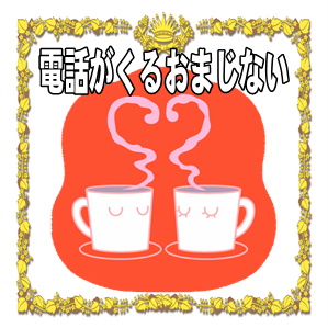 電話がくるおまじないなど恋愛成就の方法を紹介