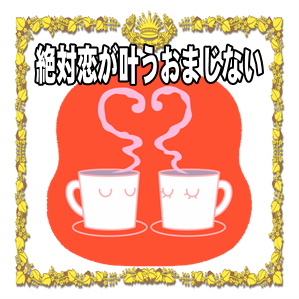 絶対恋が叶うおまじないなど恋愛成就の方法を紹介