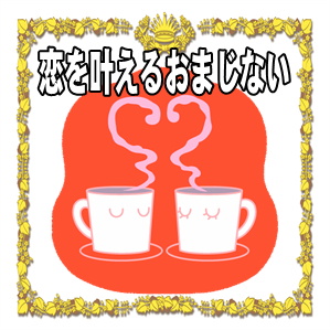 恋を叶えるおまじないなど恋愛成就の方法を紹介