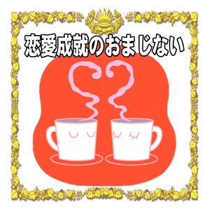 恋愛成就のおまじないなど恋愛成就の方法を紹介