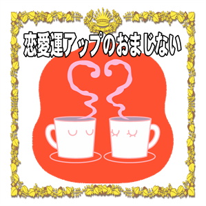 恋愛運アップのおまじないなど恋愛成就の方法を紹介