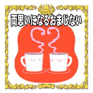 両思いになるおまじないなど恋愛成就の方法を紹介