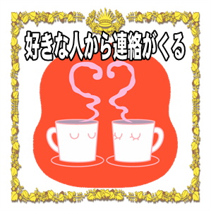 好きな人から連絡がくるおまじないなど恋愛成就の方法を紹介