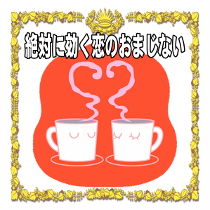 絶対に効く恋のおまじないなど恋愛成就の方法を紹介