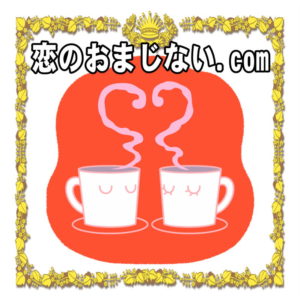 恋のおまじない.comは恋愛成就や復縁や縁切りの方法を紹介