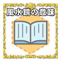 なぜ風水鏡は開運アイテムなのかの理由や置き場所を解説