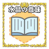 なぜ水晶は開運アイテムなのかの理由や置き場所を解説