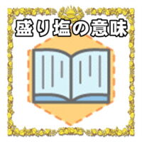 なぜ盛り塩は開運アイテムなのかの理由や置き場所を解説