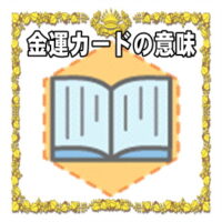なぜ金運カードは開運アイテムなのかの理由や置き場所を解説