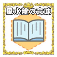 なぜ風水盤は開運アイテムなのかの理由や置き場所を解説