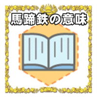 なぜ馬蹄鉄は開運アイテムなのかの理由や置き場所を解説
