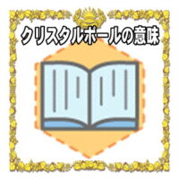 なぜクリスタルボールは開運アイテムなのかの理由や置き場所を解説