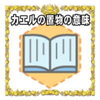なぜカエルの置物は開運アイテムなのかの理由や置き場所を解説