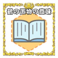 なぜ鶴の置物は開運アイテムなのかの理由や置き場所を解説