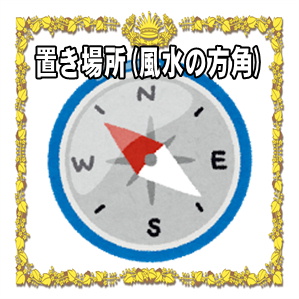 ご利益をアップさせる置き場所