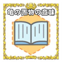 なぜ亀の置物は開運アイテムなのかの理由や置き場所を解説
