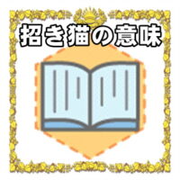 なぜ招き猫は開運アイテムなのかの理由や置き場所を解説