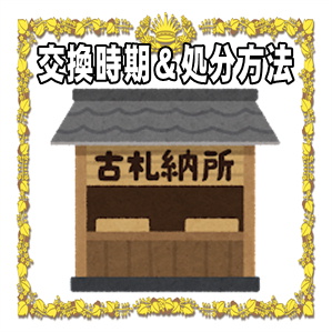 開運アイテムの交換時期と処分方法