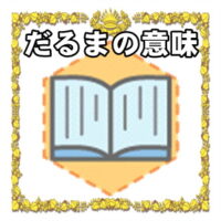 なぜだるまは開運アイテムなのかの理由や置き場所を解説