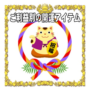 ご利益別の開運アイテムの紹介