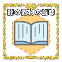 なぜ龍の置物は開運アイテムなのかの理由や置き場所を解説