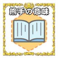 なぜ熊手は開運アイテムなのかの理由や置き場所を解説