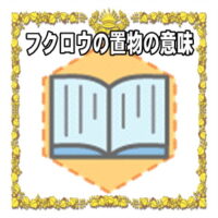 なぜフクロウの置物は開運アイテムなのかの理由や置き場所を解説