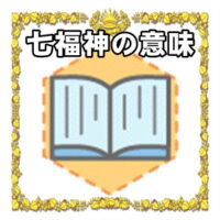 なぜ七福神は開運アイテムなのかの理由や置き場所を解説