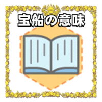なぜ宝船は開運アイテムなのかの理由や置き場所を解説