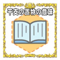 なぜ干支の置物は開運アイテムなのかの理由や置き場所を解説