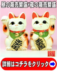 事業運の開運アイテムである開店祝い招き猫セット