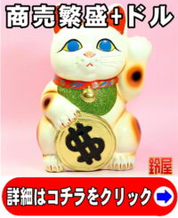 仕事運の開運アイテムであるドル猫の招き猫の置物