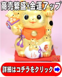 仕事運の開運アイテムである金色の猫づくし招き猫