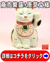 仕事運の開運アイテムである白色の唐草文様招き猫