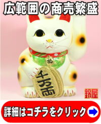 事業運の開運アイテムである手長の左手上げ招き猫の置物
