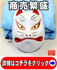 仕事運の開運アイテムである和風の狐のお面