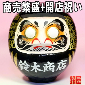 商売繁盛の開運アイテムである開店祝いの高崎だるまを販売