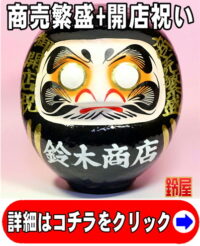 商売繁盛の開運アイテムである開店祝いの高崎だるま