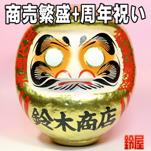 商売繁盛の開運アイテムである周年祝いの高崎だるまを販売
