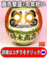 商売繁盛の開運アイテムである周年祝いの高崎だるま