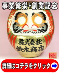 事業運の開運アイテムである創業記念の高崎だるま