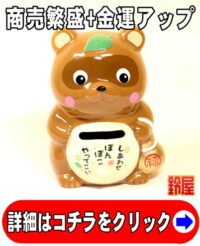 仕事運の開運アイテムである福たぬきの置物