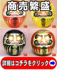 仕事運の開運アイテムである商売繁盛の高崎だるま